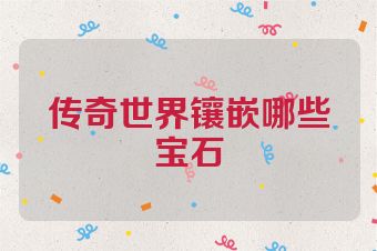 传奇世界镶嵌哪些宝石
