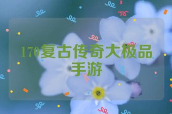 170复古传奇大极品手游