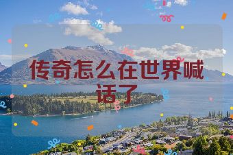 传奇怎么在世界喊话了