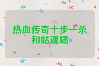 热血传奇十步一杀和站魂啸