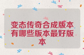 变态传奇合成版本有哪些版本最好版本