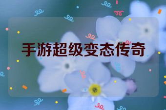 手游超级变态传奇