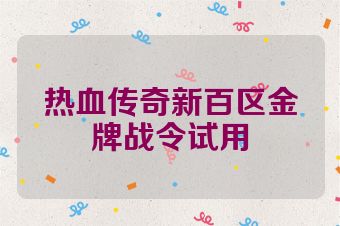 热血传奇新百区金牌战令试用