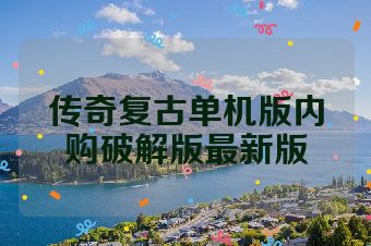 传奇复古单机版内购破解版最新版
