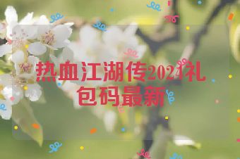 热血江湖传2024礼包码最新