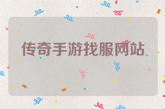 传奇手游找服网站