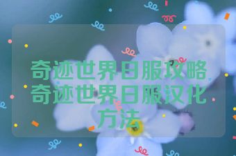 奇迹世界日服攻略奇迹世界日服汉化方法