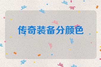 传奇装备分颜色