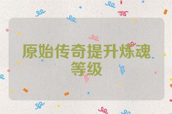原始传奇提升炼魂等级