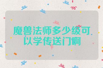 魔兽法师多少级可以学传送门啊