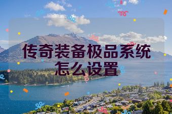 传奇装备极品系统怎么设置