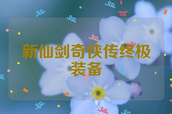 新仙剑奇侠传终极装备