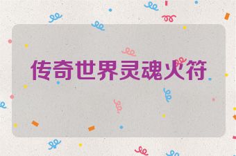 传奇世界灵魂火符