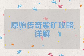 原始传奇紫矿攻略详解