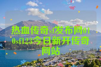 热血传奇sf发布网010sf123今日新开传奇网站