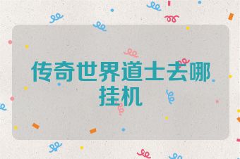 传奇世界道士去哪挂机