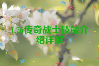 1.76传奇战士技能介绍详解