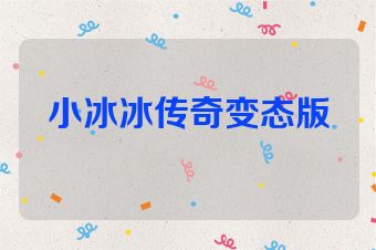 小冰冰传奇变态版