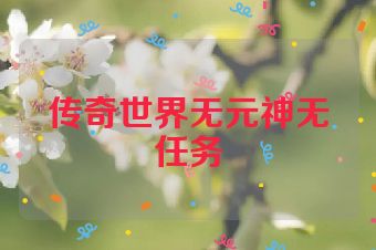 传奇世界无元神无任务