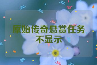 原始传奇悬赏任务不显示