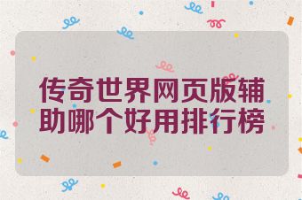 传奇世界网页版辅助哪个好用排行榜