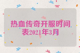 热血传奇开服时间表2021年3月