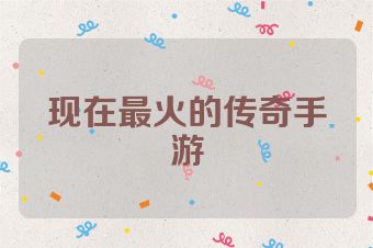 现在最火的传奇手游