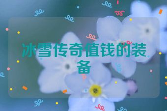 冰雪传奇值钱的装备