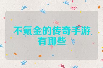 不氪金的传奇手游有哪些