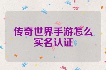 传奇世界手游怎么实名认证
