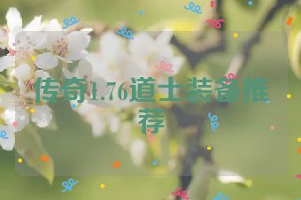 传奇1.76道士装备推荐