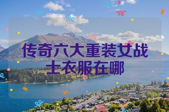 传奇六大重装女战士衣服在哪