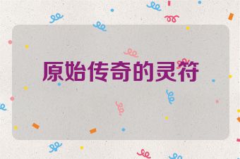 原始传奇的灵符
