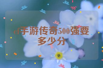 cf手游传奇500强要多少分
