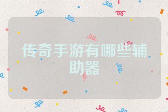 传奇手游有哪些辅助器