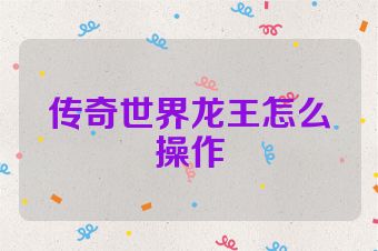 传奇世界龙王怎么操作