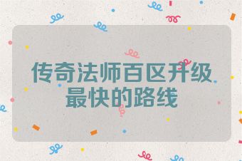 传奇法师百区升级最快的路线