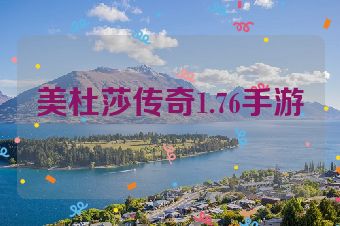 美杜莎传奇1.76手游