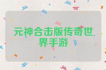 元神合击版传奇世界手游