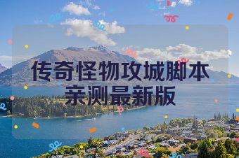 传奇怪物攻城脚本亲测最新版