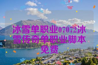 冰雪单职业07072冰雪传奇单职业脚本免费