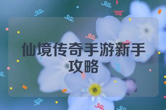 仙境传奇手游新手攻略