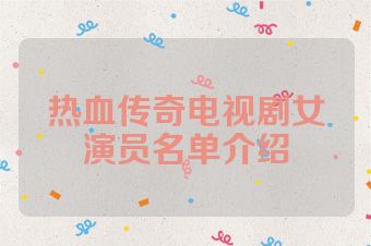 热血传奇电视剧女演员名单介绍