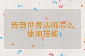 传奇世界法师怎么使用技能