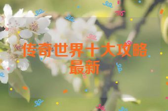 传奇世界十大攻略最新