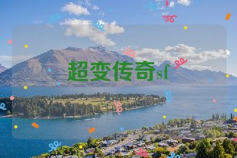 超变传奇sf