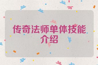 传奇法师单体技能介绍