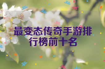 最变态传奇手游排行榜前十名