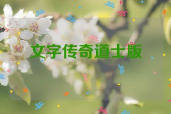 文字传奇道士版