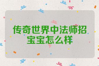 传奇世界中法师招宝宝怎么样
